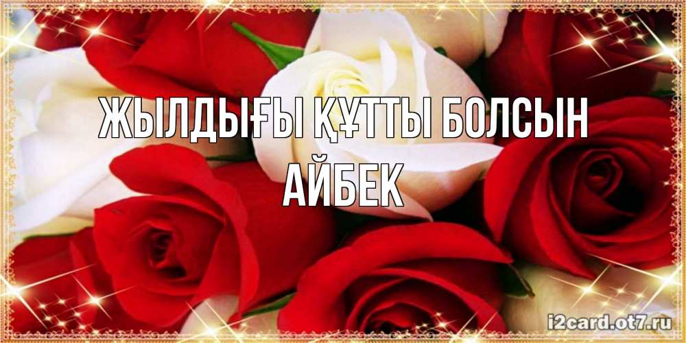 Күн сайын ашық хат с именем, Айбек Жылдығы құтты болсын открытка на день рождения с белыми и красными розами Онлайн тегін жүктеп алу тілектері бар керемет карта 