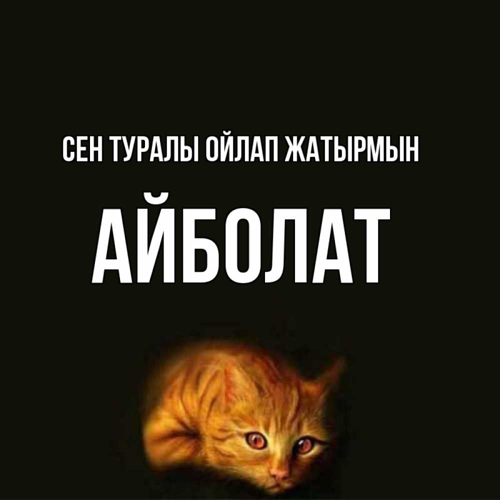 Күн сайын ашық хат с именем, Айболат Сен туралы ойлап жатырмын рыжий Онлайн тегін жүктеп алу тілектері бар керемет карта 