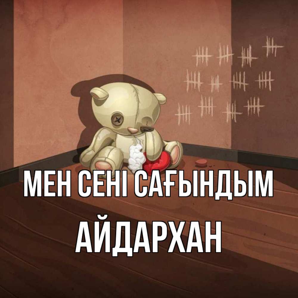 Күн сайын ашық хат с именем, Айдархан Мен сені сағындым скорее ко мне Онлайн тегін жүктеп алу тілектері бар керемет карта 