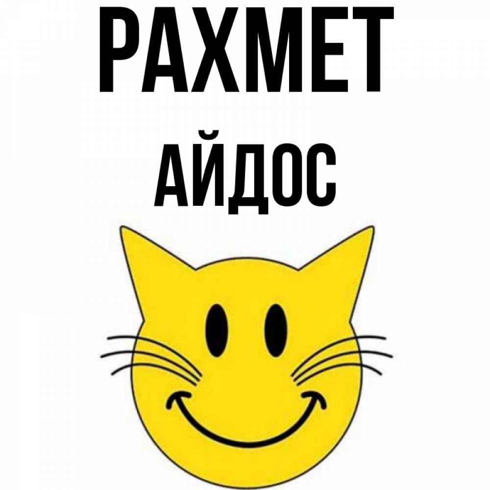 Күн сайын ашық хат с именем, Айдос рахмет улыбающийся смайл кот Онлайн тегін жүктеп алу тілектері бар керемет карта 