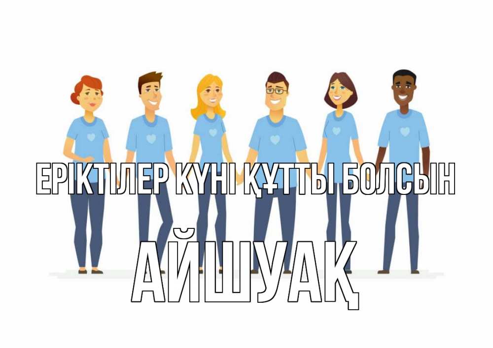 Күн сайын ашық хат с именем, Айшуақ Еріктілер күні құтты болсын С днем волонтера Онлайн тегін жүктеп алу тілектері бар керемет карта 