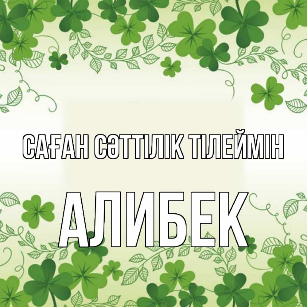 Күн сайын ашық хат с именем, Алибек Саған сәттілік тілеймін открытка Онлайн тегін жүктеп алу тілектері бар керемет карта 