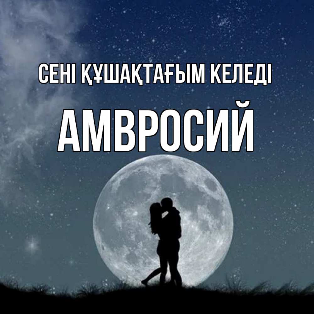 Күн сайын ашық хат с именем, Амвросий сені құшақтағым келеді сладкая парочка Онлайн тегін жүктеп алу тілектері бар керемет карта 