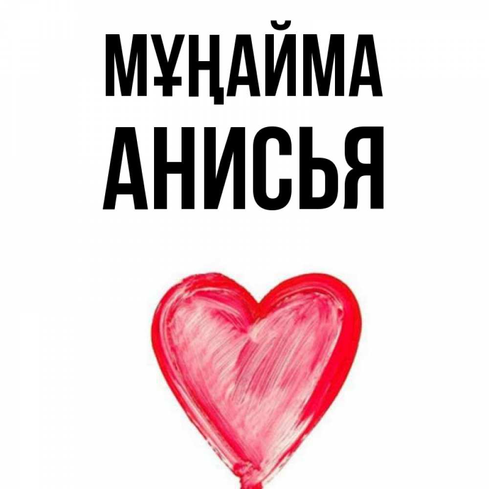 Күн сайын ашық хат с именем, Анисья Мұңайма сердечко Онлайн тегін жүктеп алу тілектері бар керемет карта 