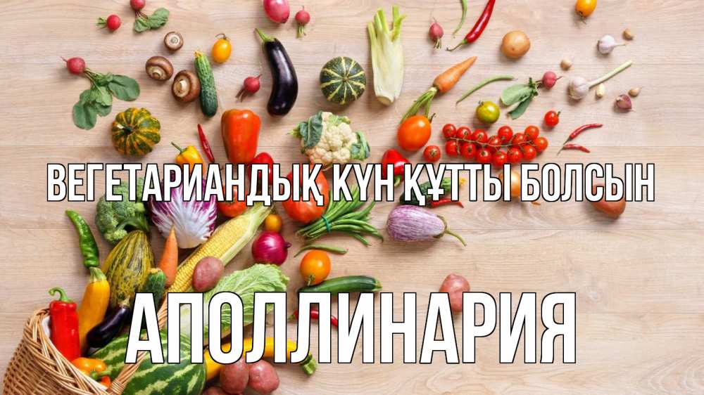 Күн сайын ашық хат с именем, Аполлинария Вегетариандық күн құтты болсын день вегана Онлайн тегін жүктеп алу тілектері бар керемет карта 