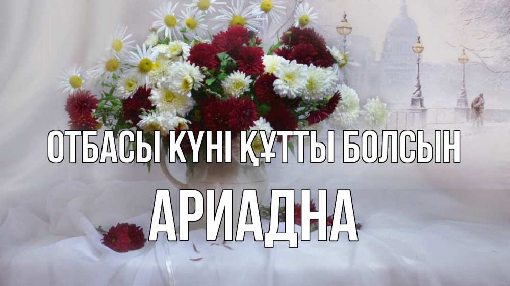 Күн сайын ашық хат с именем, Ариадна отбасы күні құтты болсын с днем семьи Онлайн тегін жүктеп алу тілектері бар керемет карта 
