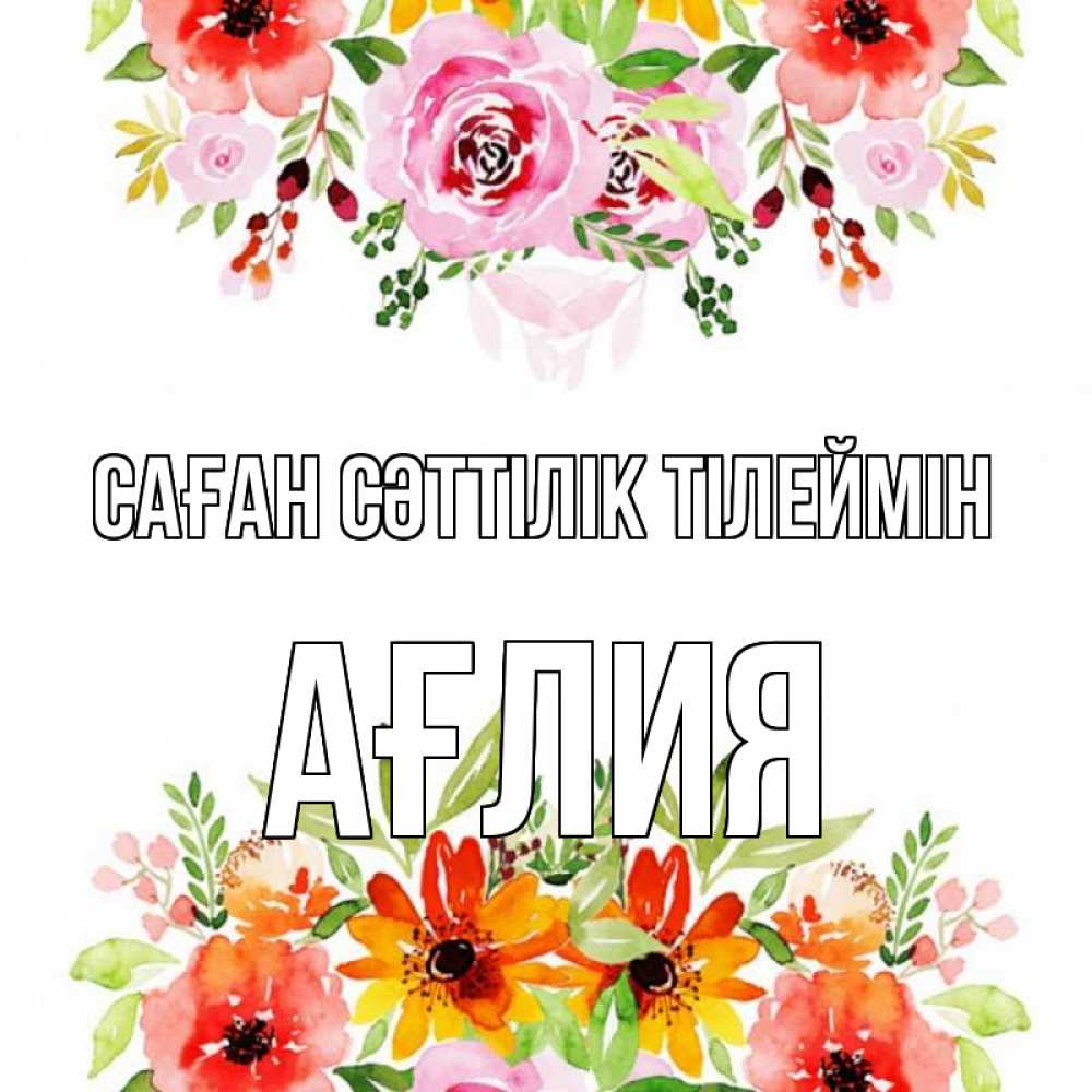 Күн сайын ашық хат с именем, АҒЛИЯ Саған сәттілік тілеймін открытка с цветами акварелью Онлайн тегін жүктеп алу тілектері бар керемет карта 