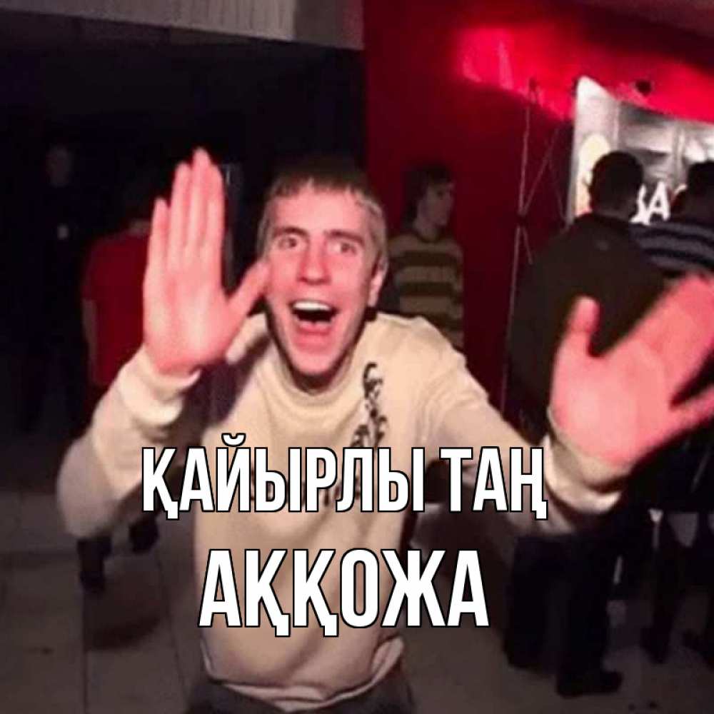 Күн сайын ашық хат с именем, Аққожа Қайырлы таң танец с улыбкой Онлайн тегін жүктеп алу тілектері бар керемет карта 