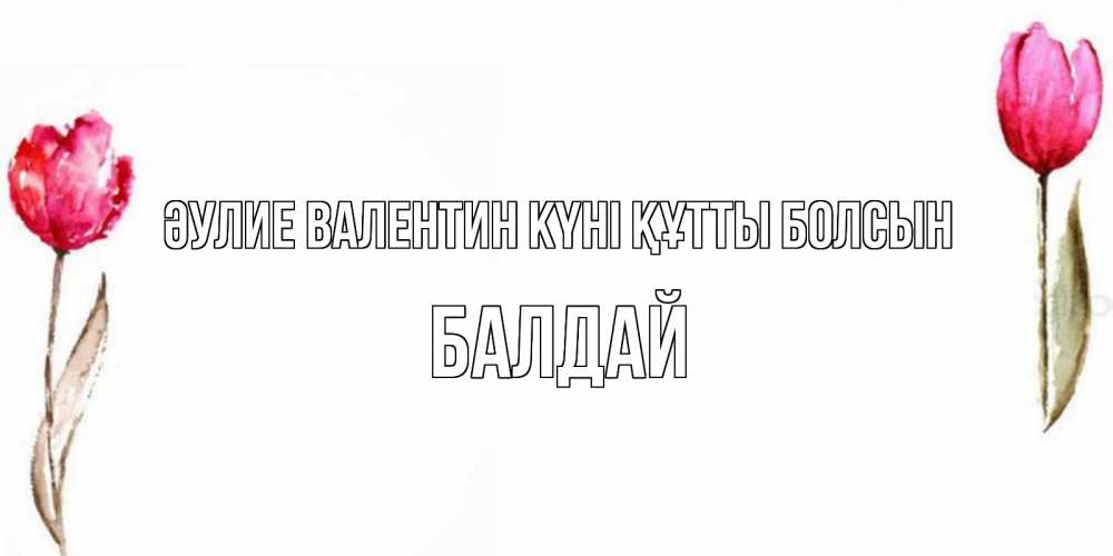 Күн сайын ашық хат с именем, БАЛДАЙ Әулие Валентин күні құтты болсын Открытки на день всех влюбленных с тюльпанами акварелью Онлайн тегін жүктеп алу тілектері бар керемет карта 