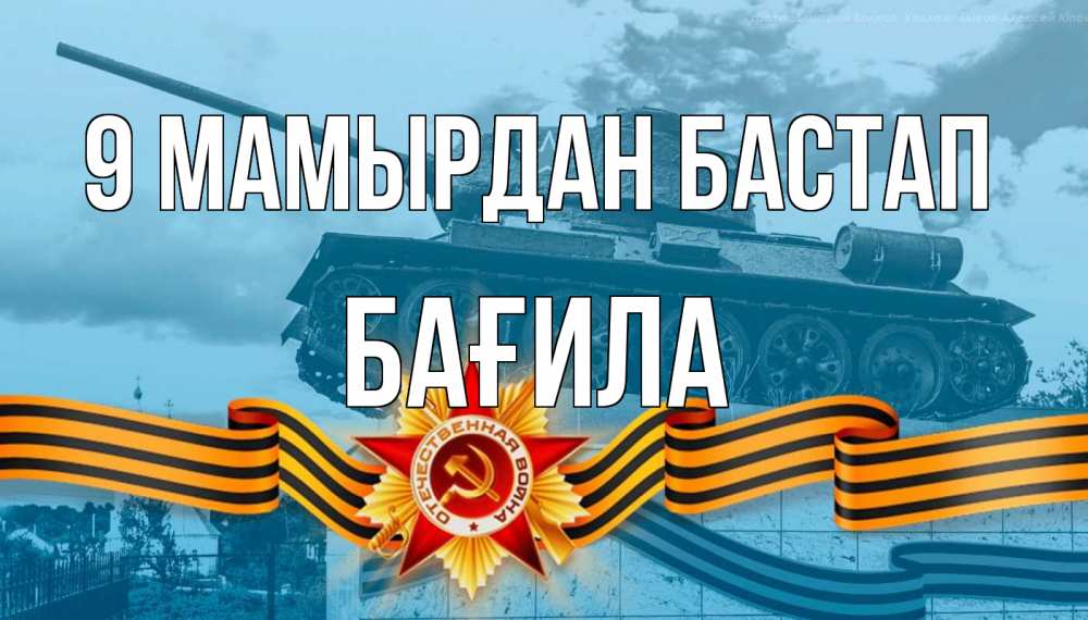 Күн сайын ашық хат с именем, БАҒИЛА 9 мамырдан бастап 9 мая Онлайн тегін жүктеп алу тілектері бар керемет карта 