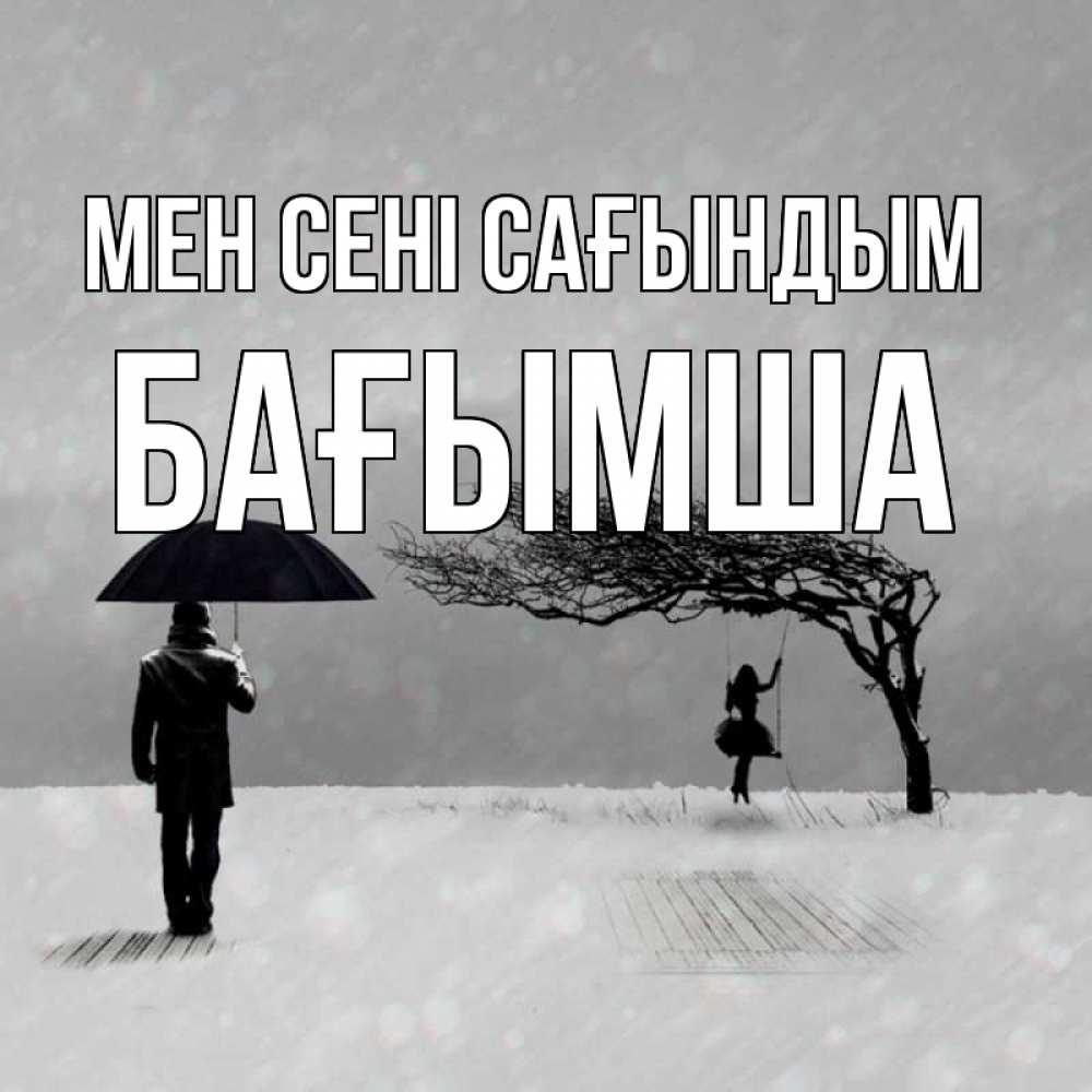 Күн сайын ашық хат с именем, БАҒЫМША Мен сені сағындым мужчина с зонтом Онлайн тегін жүктеп алу тілектері бар керемет карта 
