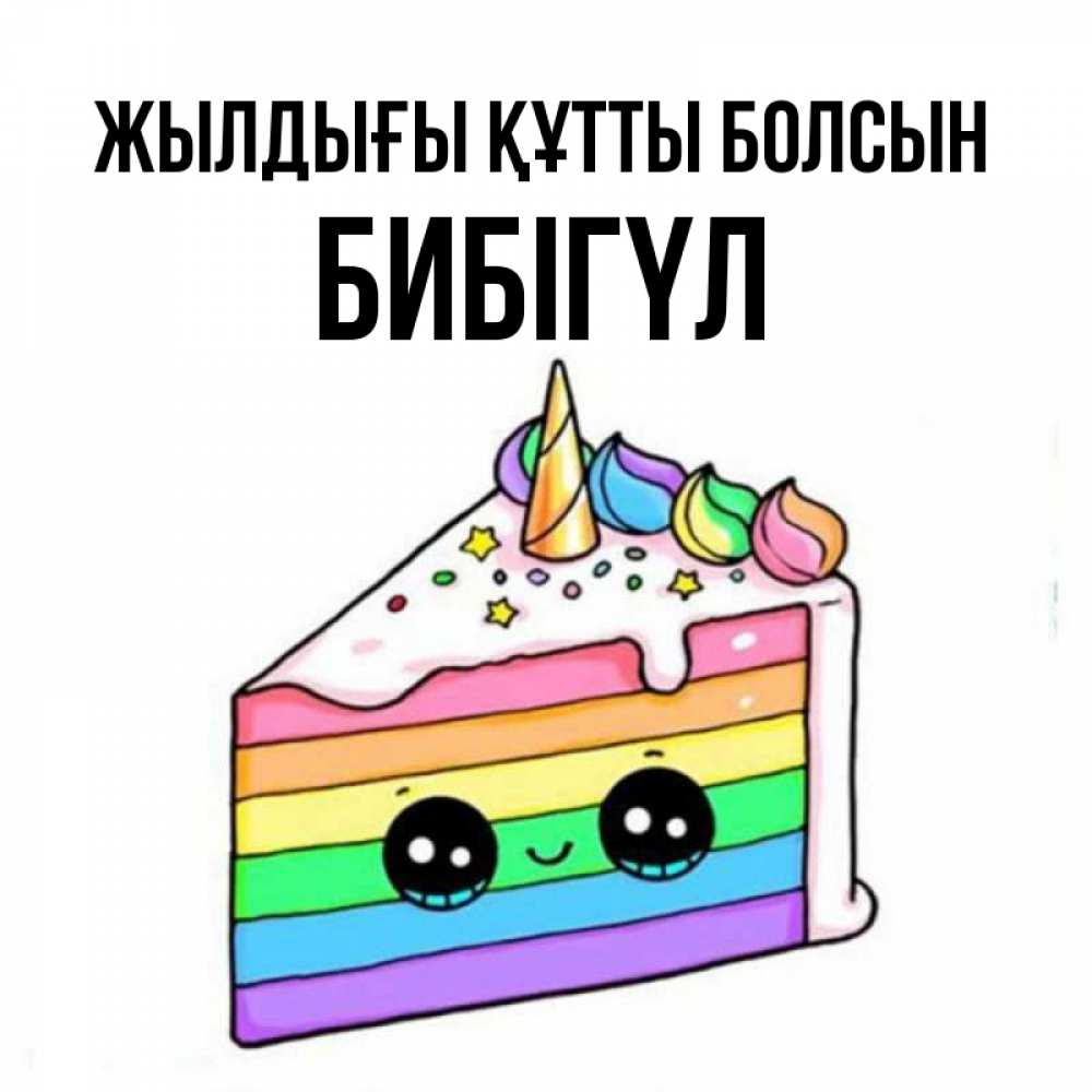 Күн сайын ашық хат с именем, БИБІГҮЛ Жылдығы құтты болсын с днем варенья Онлайн тегін жүктеп алу тілектері бар керемет карта 