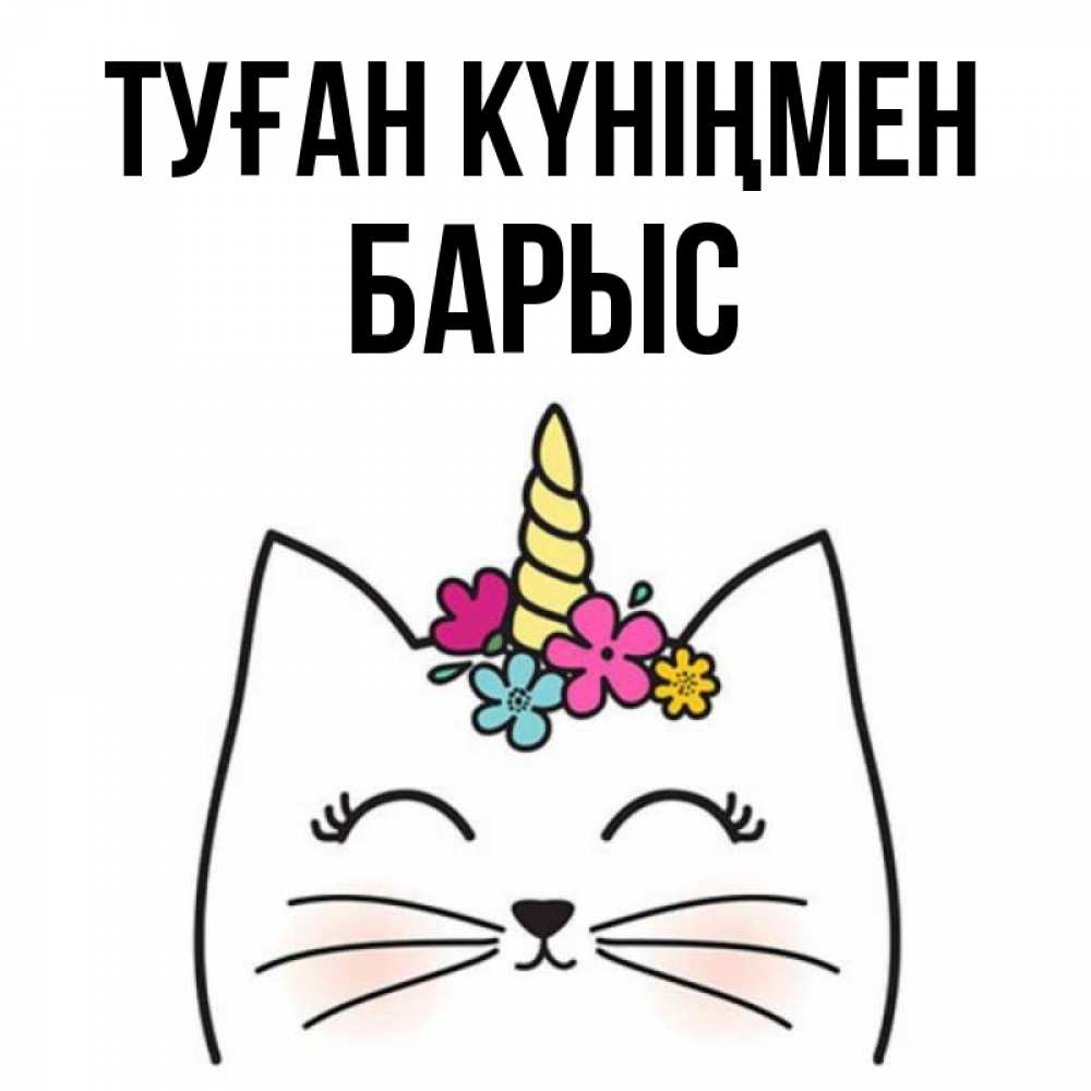 Күн сайын ашық хат с именем, Барыс Туған күніңмен милый кот с одним рожком Онлайн тегін жүктеп алу тілектері бар керемет карта 