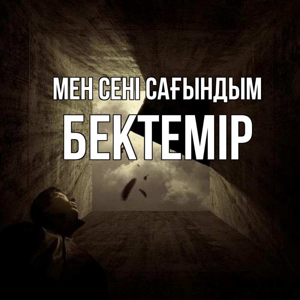 Күн сайын ашық хат с именем, Бектемір Мен сені сағындым тут Онлайн тегін жүктеп алу тілектері бар керемет карта 