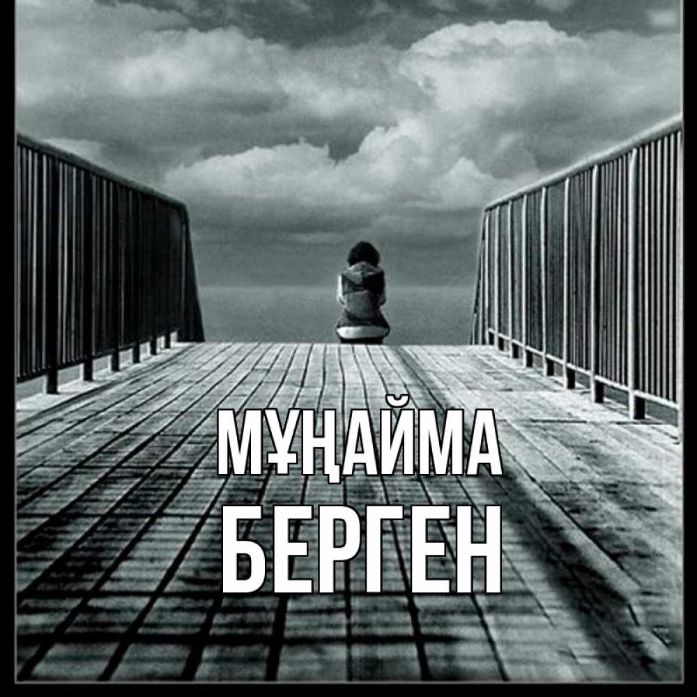 Күн сайын ашық хат с именем, Берген Мұңайма облака пирс забор 1 Онлайн тегін жүктеп алу тілектері бар керемет карта 