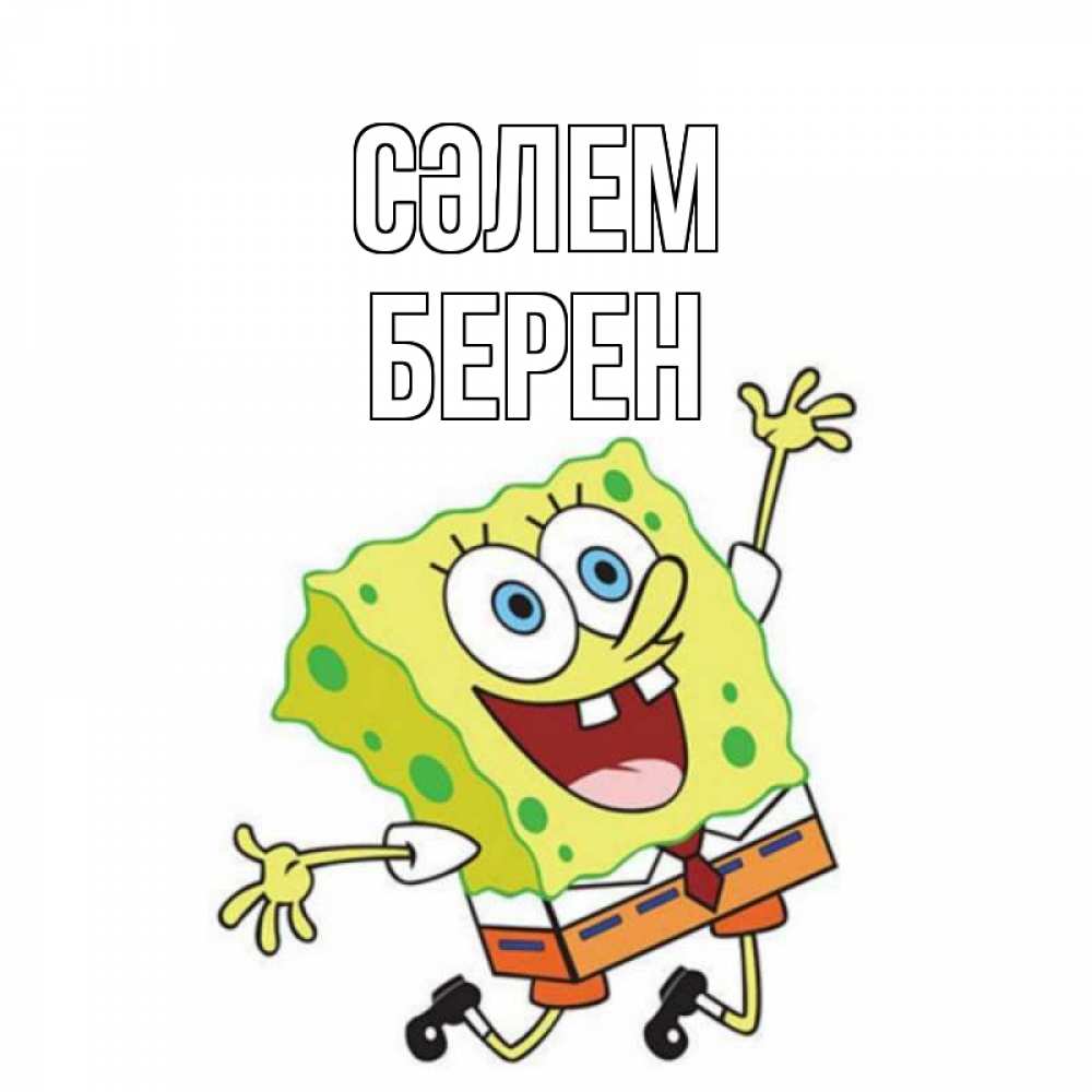 Күн сайын ашық хат с именем, Берен Сәлем губка боб в прыжке Онлайн тегін жүктеп алу тілектері бар керемет карта 