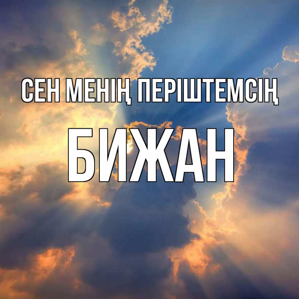 Күн сайын ашық хат с именем, Бижан Сен менің періштемсің ангельский свет сквозь облака Онлайн тегін жүктеп алу тілектері бар керемет карта 