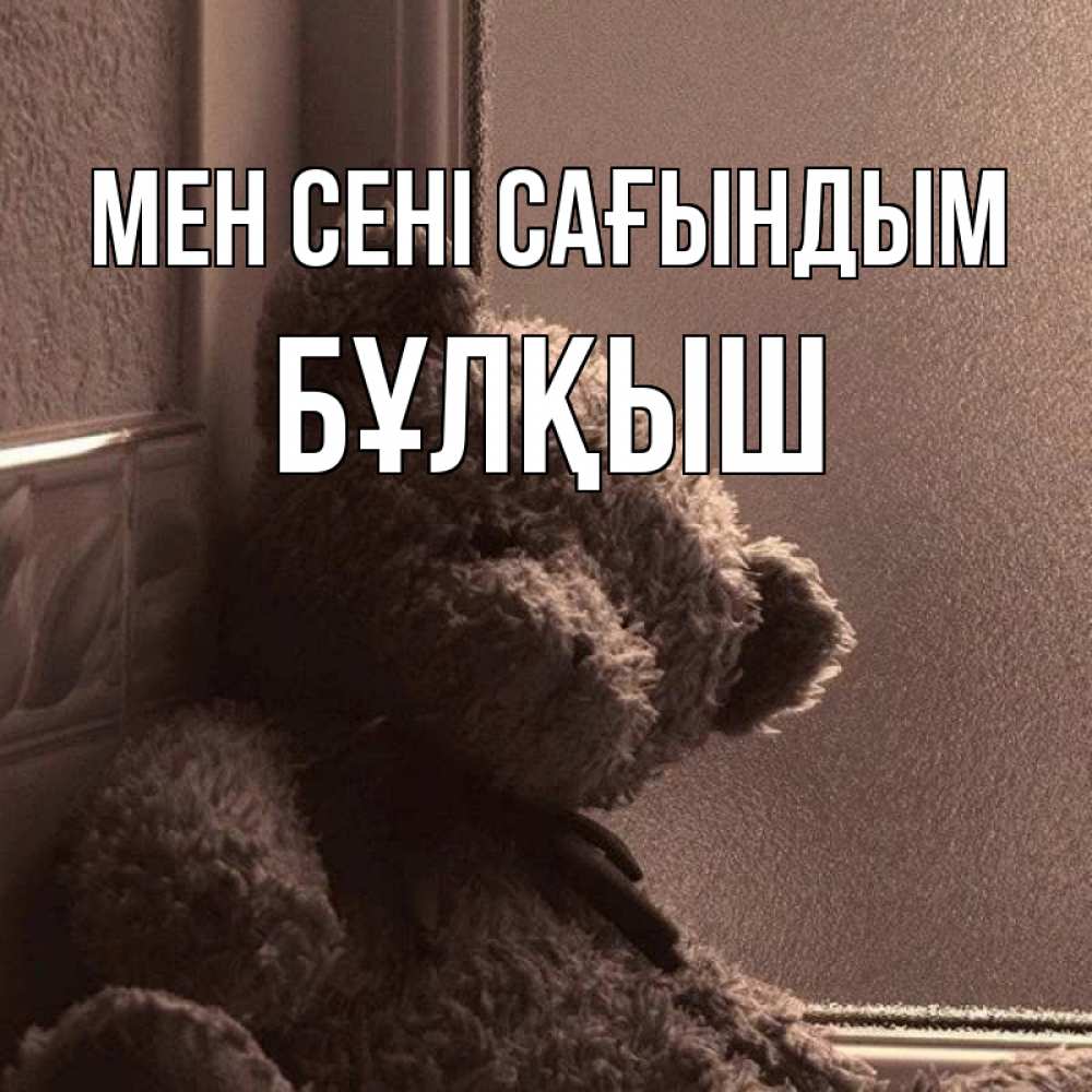 Күн сайын ашық хат с именем, Бұлқыш Мен сені сағындым скучаем тут Онлайн тегін жүктеп алу тілектері бар керемет карта 