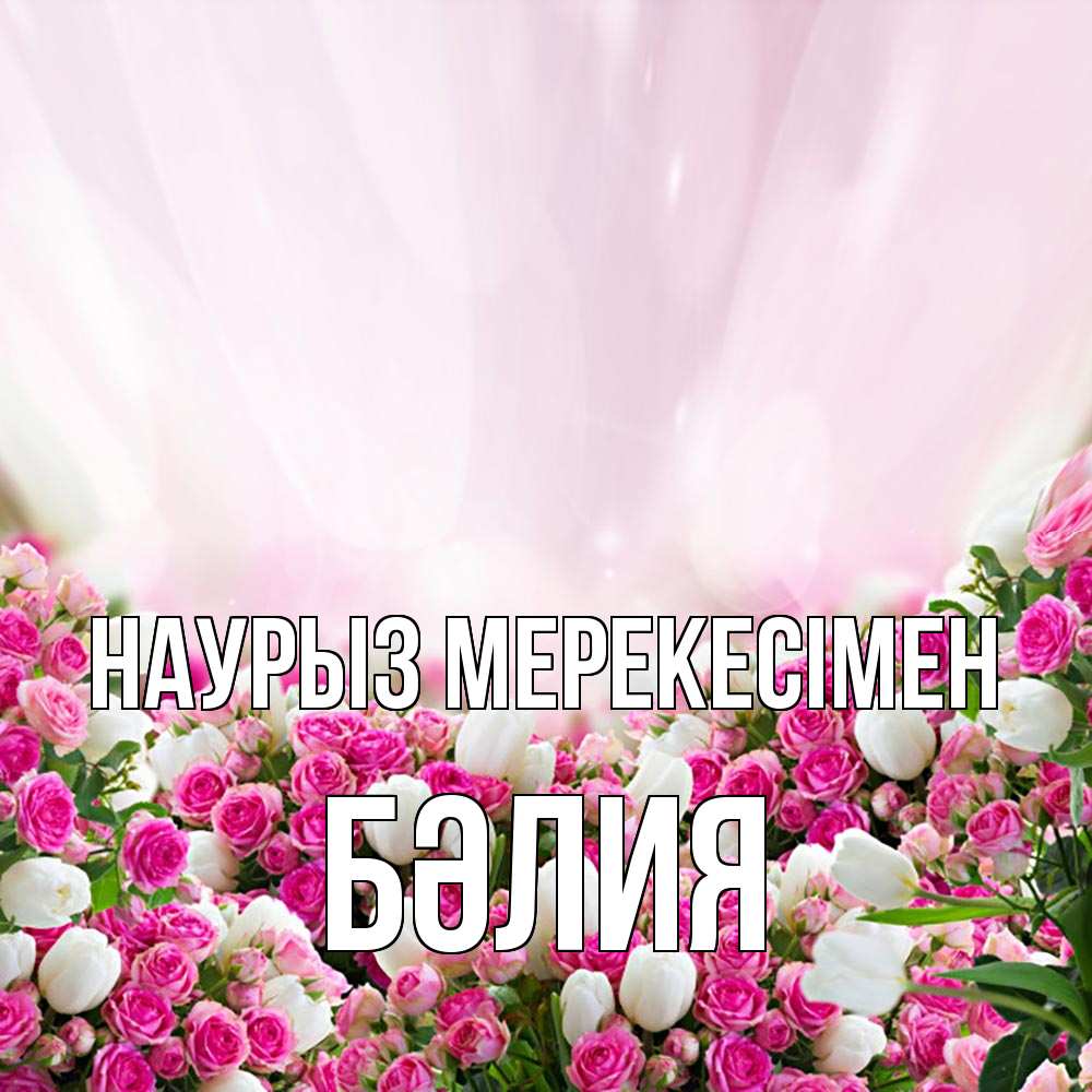 Күн сайын ашық хат с именем, БӘЛИЯ Наурыз мерекесімен под снегом Онлайн тегін жүктеп алу тілектері бар керемет карта 