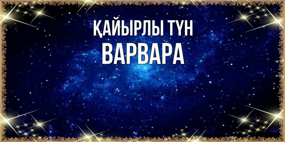 Күн сайын ашық хат с именем, Варвара Қайырлы түн открытки перед сном Онлайн тегін жүктеп алу тілектері бар керемет карта 