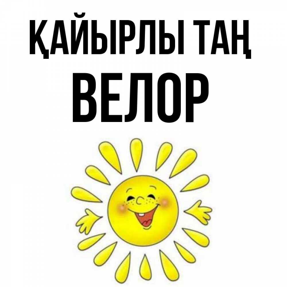 Күн сайын ашық хат с именем, Велор Қайырлы таң улыбка Онлайн тегін жүктеп алу тілектері бар керемет карта 