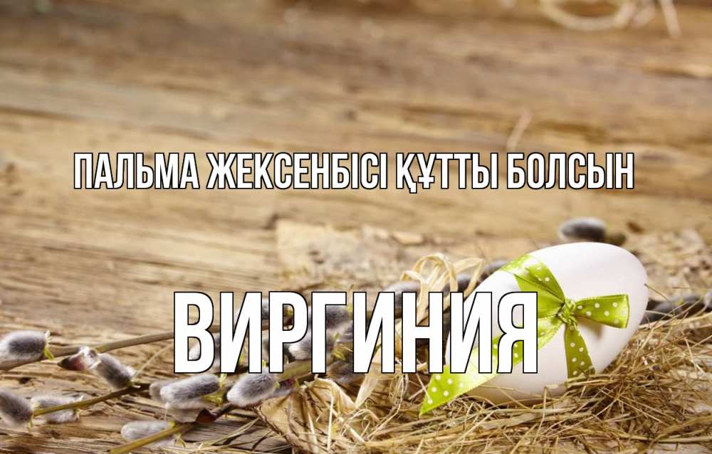 Күн сайын ашық хат с именем, Виргиния Пальма жексенбісі құтты болсын верба Онлайн тегін жүктеп алу тілектері бар керемет карта 