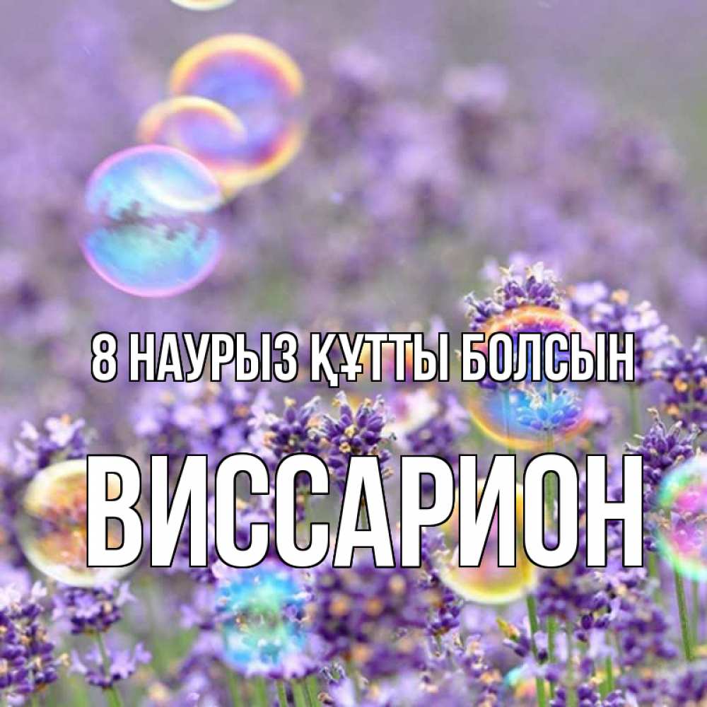 Күн сайын ашық хат с именем, Виссарион 8 наурыз құтты болсын цветы Онлайн тегін жүктеп алу тілектері бар керемет карта 