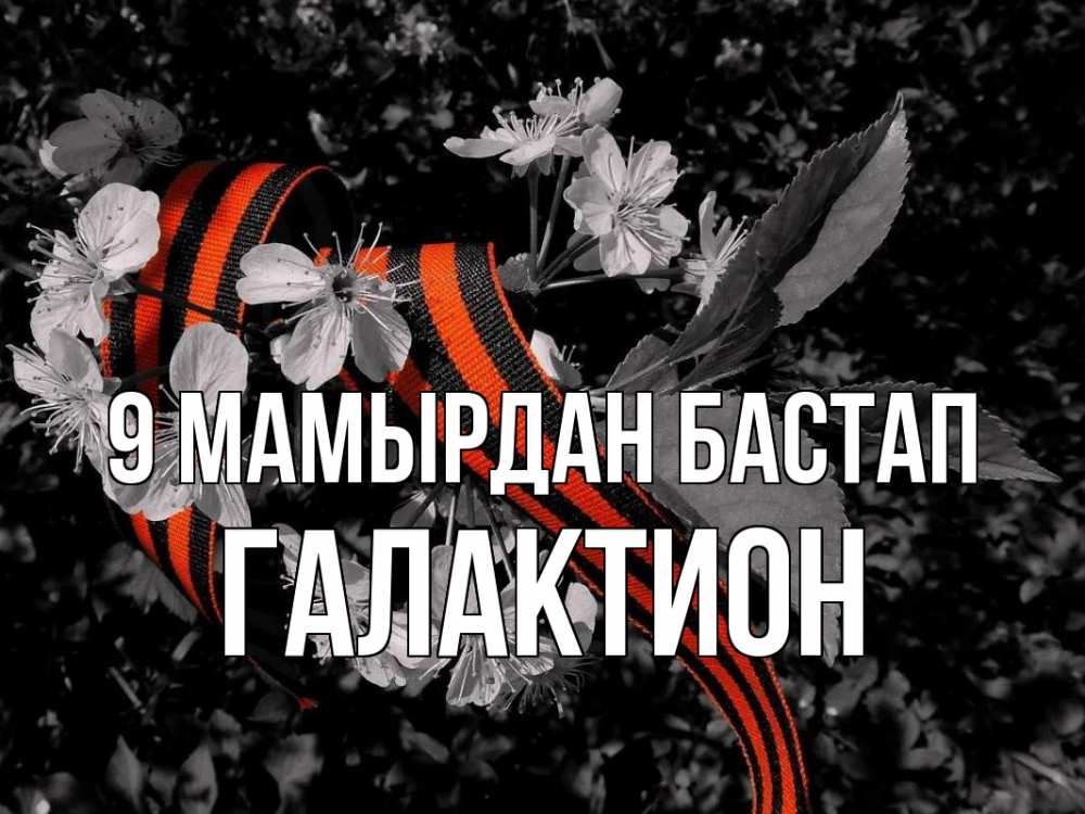 Күн сайын ашық хат с именем, Галактион 9 мамырдан бастап 9 мая Онлайн тегін жүктеп алу тілектері бар керемет карта 
