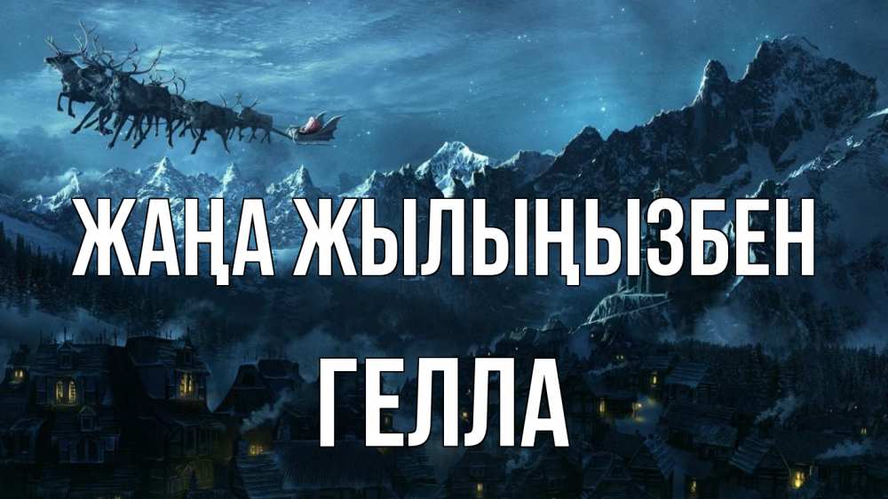 Күн сайын ашық хат с именем, Гелла Жаңа жылыңызбен дед мороз олени Онлайн тегін жүктеп алу тілектері бар керемет карта 