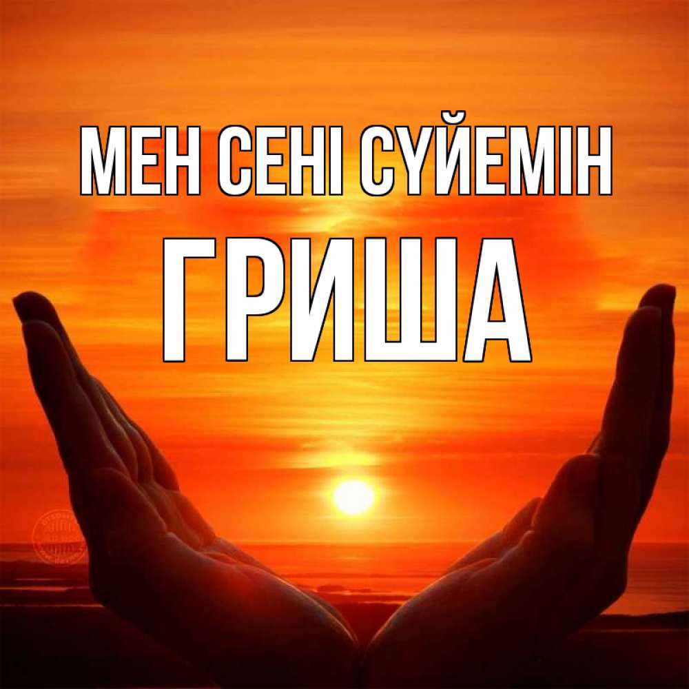 Күн сайын ашық хат с именем, Гриша Мен сені сүйемін в руках Онлайн тегін жүктеп алу тілектері бар керемет карта 