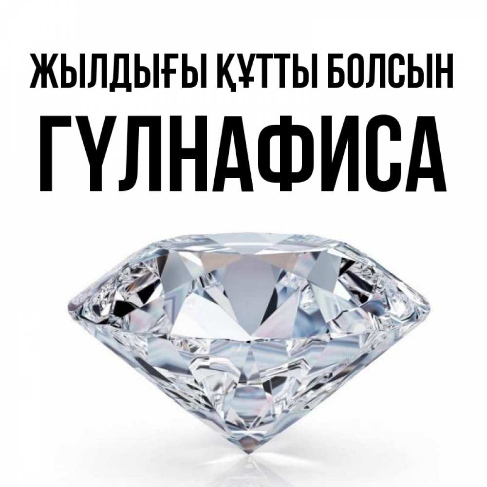 Күн сайын ашық хат с именем, ГҮЛНАФИСА Жылдығы құтты болсын к пожеланием быть богатым Онлайн тегін жүктеп алу тілектері бар керемет карта 