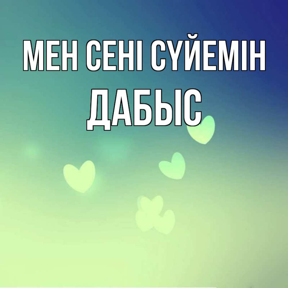 Күн сайын ашық хат с именем, Дабыс Мен сені сүйемін градиент синий Онлайн тегін жүктеп алу тілектері бар керемет карта 