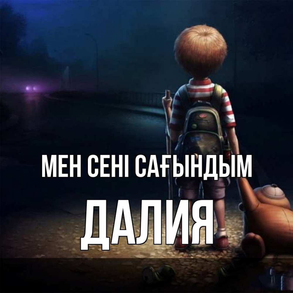 Күн сайын ашық хат с именем, Далия Мен сені сағындым скучно Онлайн тегін жүктеп алу тілектері бар керемет карта 
