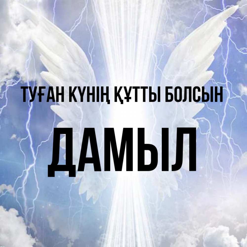 Күн сайын ашық хат с именем, Дамыл Туған күнің құтты болсын молнии на небе и свет Онлайн тегін жүктеп алу тілектері бар керемет карта 