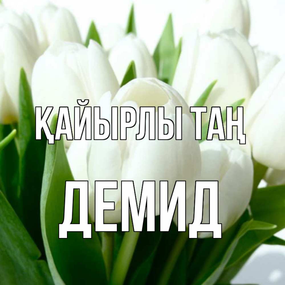 Күн сайын ашық хат с именем, Демид Қайырлы таң открытки на каждый день по именам Онлайн тегін жүктеп алу тілектері бар керемет карта 