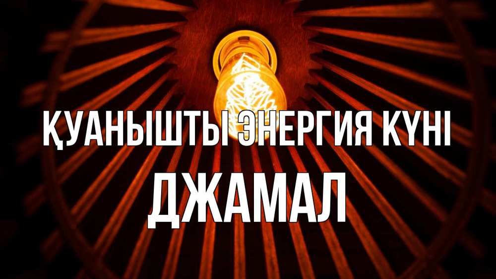 Күн сайын ашық хат с именем, Джамал Қуанышты энергия күні лампа Онлайн тегін жүктеп алу тілектері бар керемет карта 