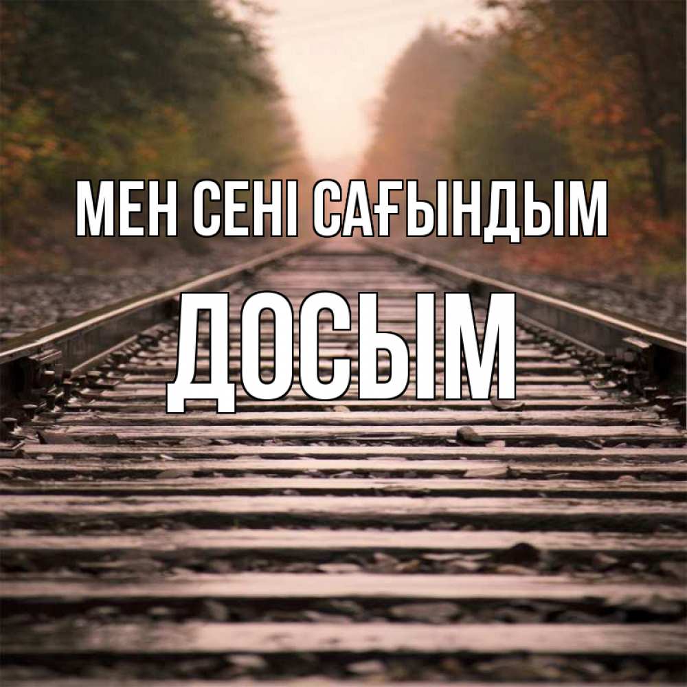 Күн сайын ашық хат с именем, Досым Мен сені сағындым приезжай Онлайн тегін жүктеп алу тілектері бар керемет карта 