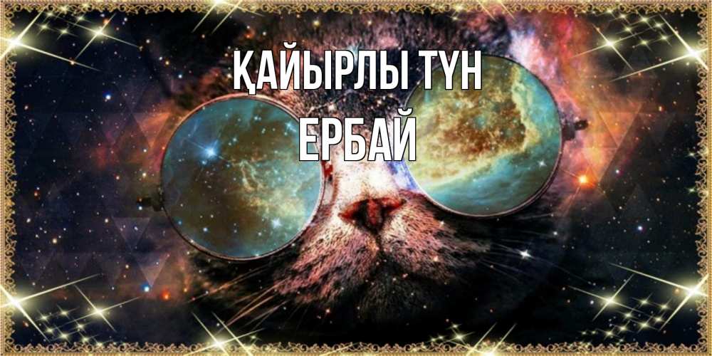 Күн сайын ашық хат с именем, Ербай Қайырлы түн прекрасная ночь Онлайн тегін жүктеп алу тілектері бар керемет карта 