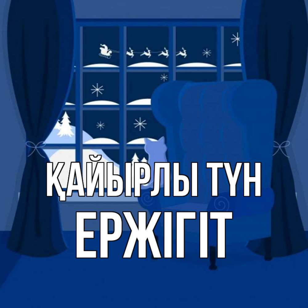Күн сайын ашық хат с именем, Ержігіт Қайырлы түн зимняя тема Онлайн тегін жүктеп алу тілектері бар керемет карта 