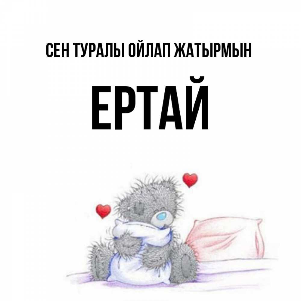 Күн сайын ашық хат с именем, Ертай Сен туралы ойлап жатырмын мишка на кровати Онлайн тегін жүктеп алу тілектері бар керемет карта 