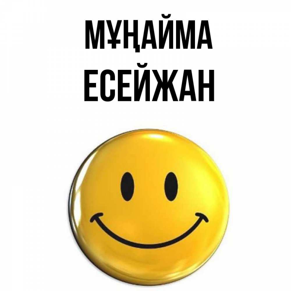 Күн сайын ашық хат с именем, Есейжан Мұңайма желаем всем позитива Онлайн тегін жүктеп алу тілектері бар керемет карта 