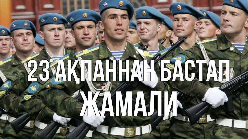 Күн сайын ашық хат с именем, ЖАМАЛИ 23 ақпаннан бастап 23 февраля Онлайн тегін жүктеп алу тілектері бар керемет карта 