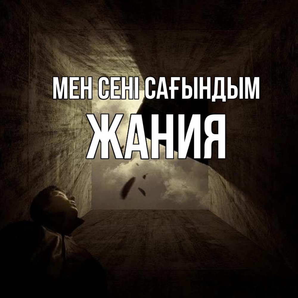 Күн сайын ашық хат с именем, ЖАНИЯ Мен сені сағындым тут Онлайн тегін жүктеп алу тілектері бар керемет карта 