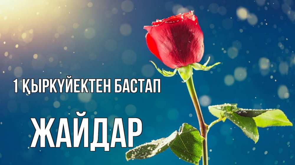 Күн сайын ашық хат с именем, Жайдар 1 қыркүйектен бастап с днем знаний Онлайн тегін жүктеп алу тілектері бар керемет карта 