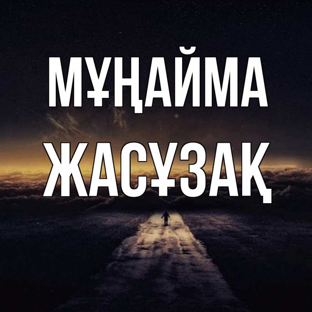 Күн сайын ашық хат с именем, Жасұзақ Мұңайма дорога в никуда Онлайн тегін жүктеп алу тілектері бар керемет карта 