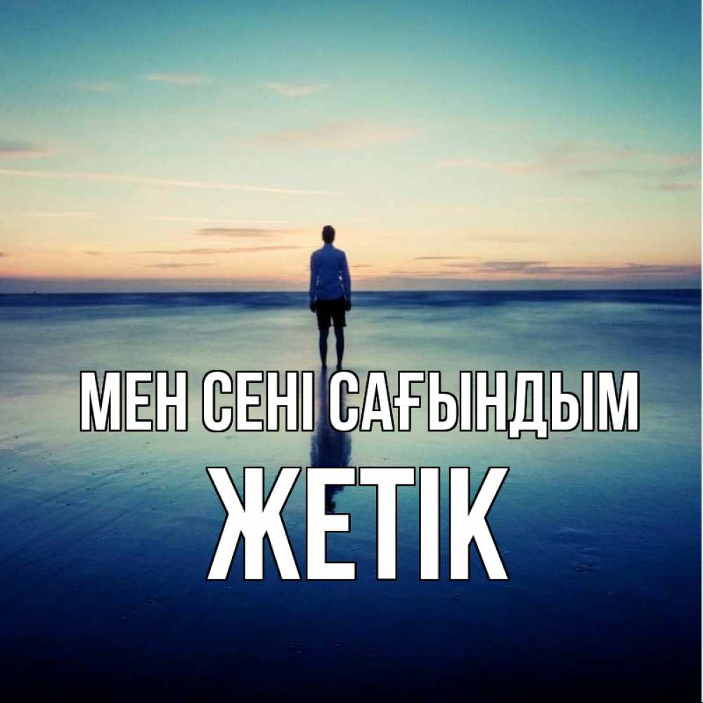 Күн сайын ашық хат с именем, Жетік Мен сені сағындым зима Онлайн тегін жүктеп алу тілектері бар керемет карта 