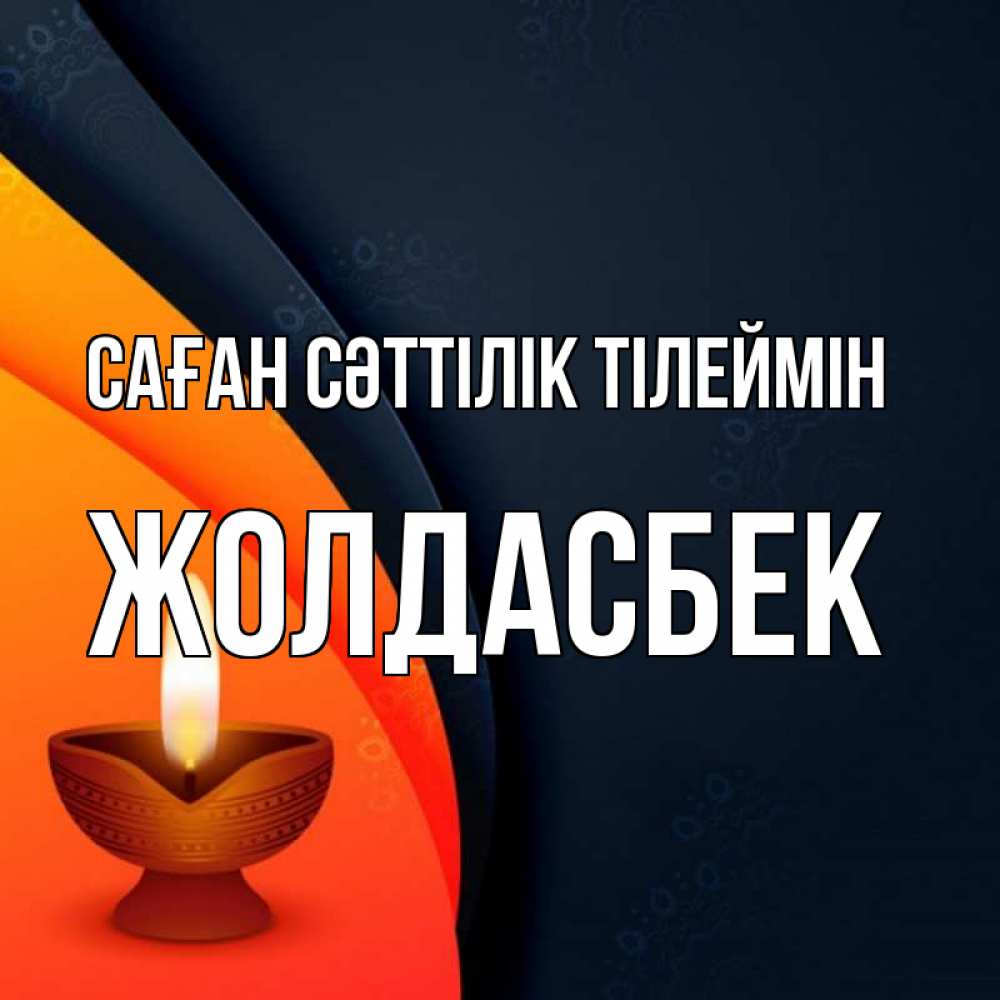 Күн сайын ашық хат с именем, Жолдасбек Саған сәттілік тілеймін абстрактный фон Онлайн тегін жүктеп алу тілектері бар керемет карта 
