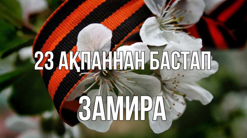Күн сайын ашық хат с именем, ЗАМИРА 23 ақпаннан бастап 23 февраля Онлайн тегін жүктеп алу тілектері бар керемет карта 