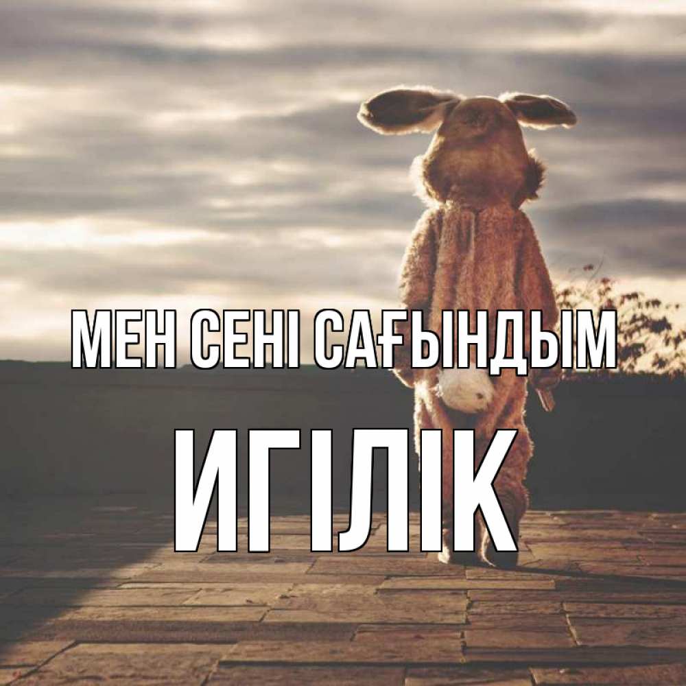 Күн сайын ашық хат с именем, Игілік Мен сені сағындым даже в костюме зайца Онлайн тегін жүктеп алу тілектері бар керемет карта 