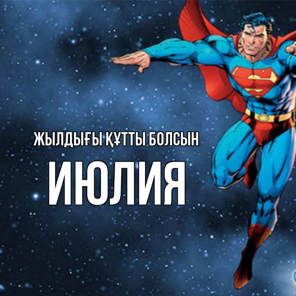 Күн сайын ашық хат с именем, Июлия Жылдығы құтты болсын супергерой Онлайн тегін жүктеп алу тілектері бар керемет карта 